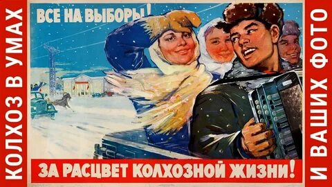 Слушать колхоз