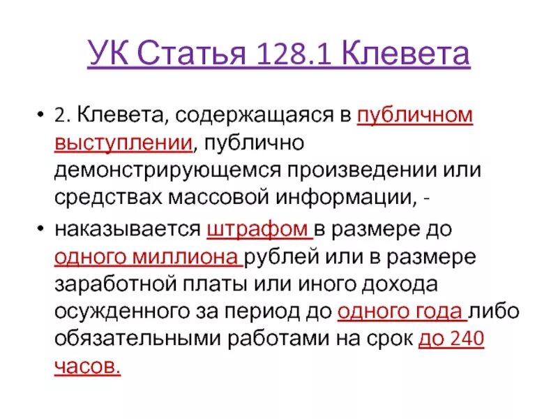 Порочащая информация статья. Статья за клевету. клевета статья уголовного кодекса. статья 128 клевета. ст 128.1 уголовного кодекса.