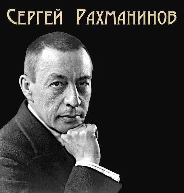 В каком году рахманинов покинул родину навсегда. Рахманинов. св рахманинов. рахманинов композитор. портрет рахманинова композитора.