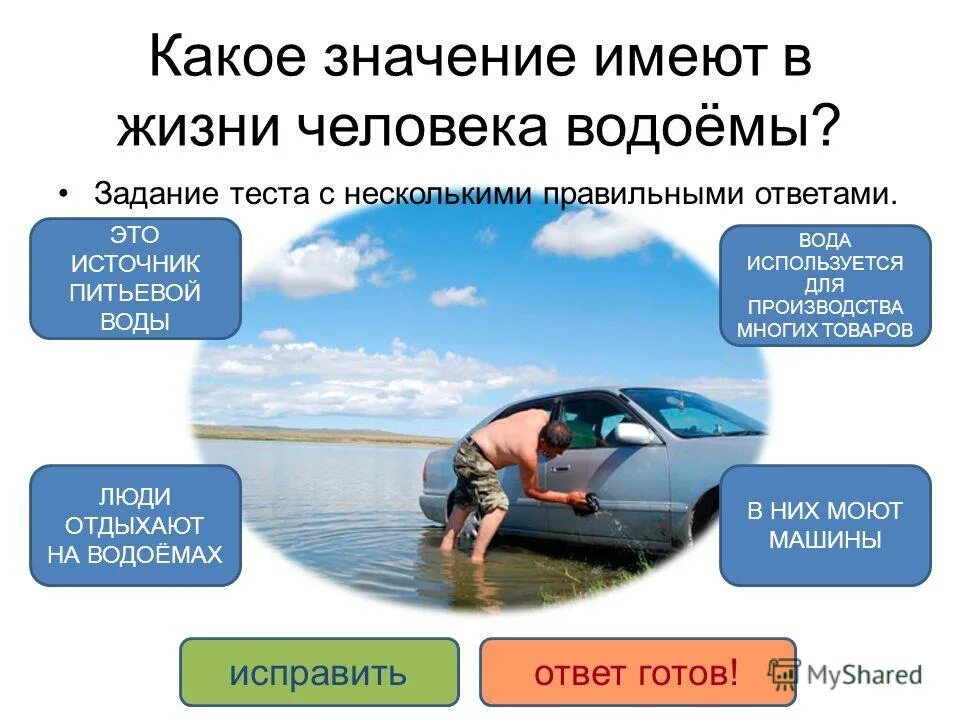 Значение в нашей жизни окружающий мир. Роль водоемов в жизни человека. Какое значение имеют в жизни человека водоёмы?. Значимость жизни человека. Значение водоемов для человека.