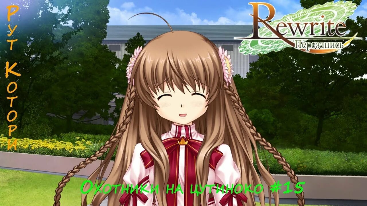 Rewrite на андроид. Rewrite визуальная новелла. rewrite руты. игра новелла перезапись. новелла rewrite персонаж с косичками.