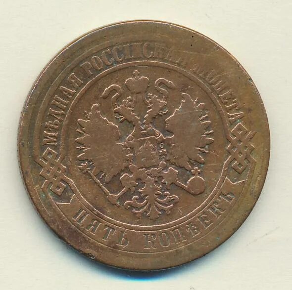 Копейка 1872. 5 копеек 1872. 5 копеек 1872 года. 3 копейки 1872. монеты россии 1872 5 копеек.