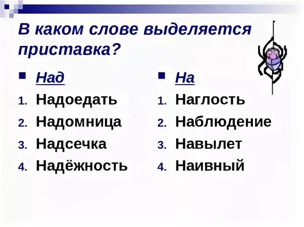 Найти слова с приставками выделить