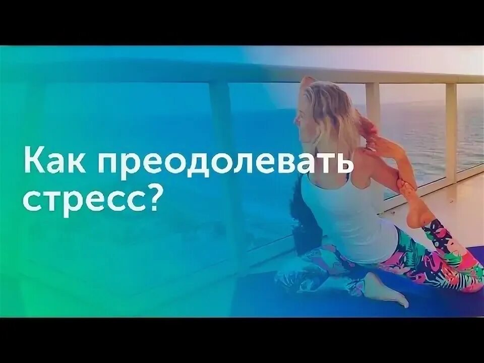 Стресс видеоролик