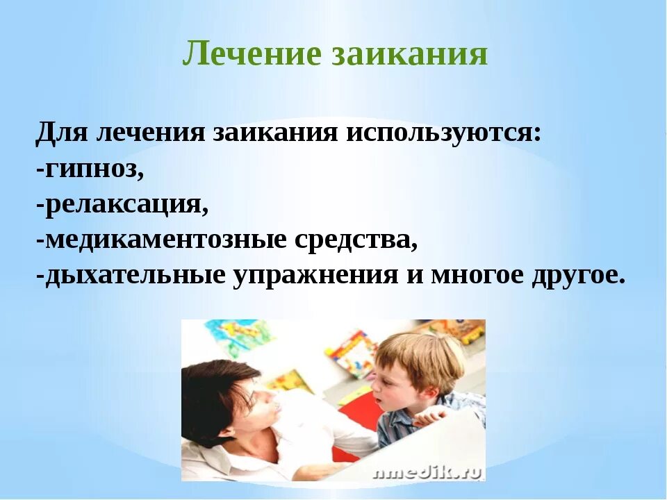 У ребенка вылечить навсегда. Как вылечить заикание. заикание терапия. лечение заикания у детей. преодоление заикания у взрослых.