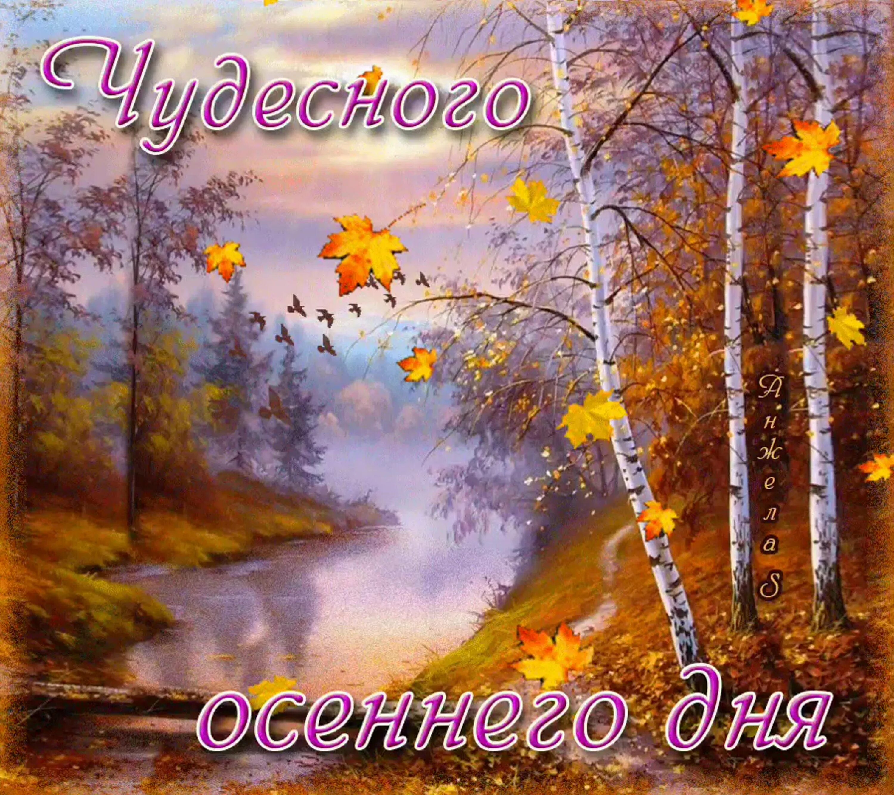 Поздравление с добрым утром осенние. Доброго осеннего дня. Прекрасного осеннено дея. Прекра ного осеннего дня. Прекрасного лмннннго дня.
