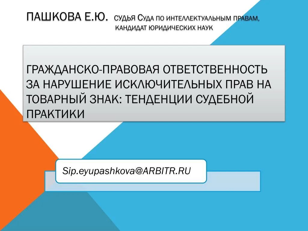 Тенденции судебной практики. Статья 1252гк. Ст 1252 ГК РФ. Судья Пашкова суд по интеллектуальным правам. Ответственность за нарушение исключительных прав на товарный знак.