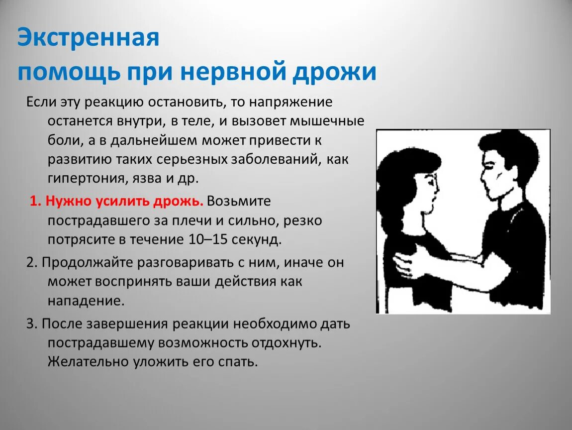 Наблюдать оказать. Психологическая помощь при нервной дрожи. Оказание психологической помощи при нервной дрожи. Оказание психологической помощи при страхе. Первая психологическая помощь при тревоге.