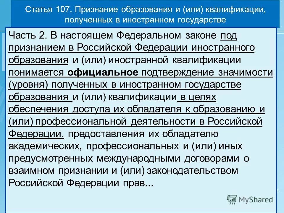 Статья 107 конституции. Статья 107. статья 107 часть 2. признание иностранного образования в россии. статья 107 состав.