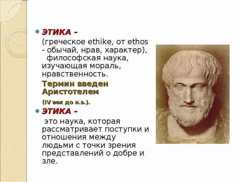Кем был введен термин моральное чувство. Этика понятие аристотеля. этика это философская наука которая изучает. древнегреческая этика. термин этика ввел.