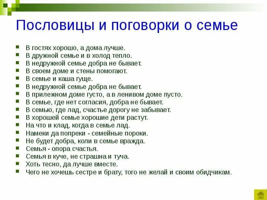 Пословицы и поговорки осимъе. Пословицы и поговорки о семье. Пословицы и поговорки про семью. Пословицы ипоговопки о семье. В семье урода пословица