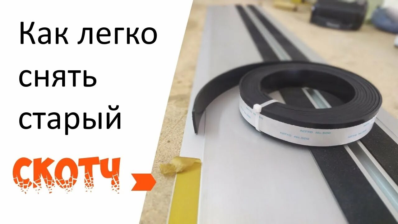 Как снять скотч со стены. Оторванный скотч. номер на двухсторонний скотч. как отклеить двухсторонний скотч. как легко убрать двухсторонний скотч.