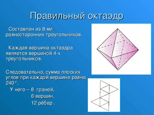 Сечение октаэдра. Октаэдр угол между гранями. Сумма плоских углов при каждой вершине октаэдра. Высота октаэдра.