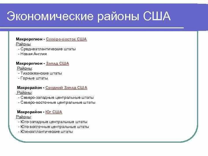 Специализация экономических районов США. Жкономическиерайоны США. Экономические районы США таблица. Характеристика макрорегионов США. Северо восток промышленность