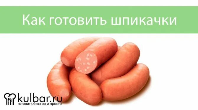 Сколько варить шпикачки в кипящей. Шпикачки внутри. шпикачки как приготовить. сколько варятся шпикачки. сколько варить шпикачки.