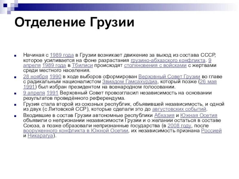 Грузия после ссср. Грузия после распада СССР. Распад СССР Грузия. Политическое развитие Грузии после распада СССР. Выход из состава СССР.