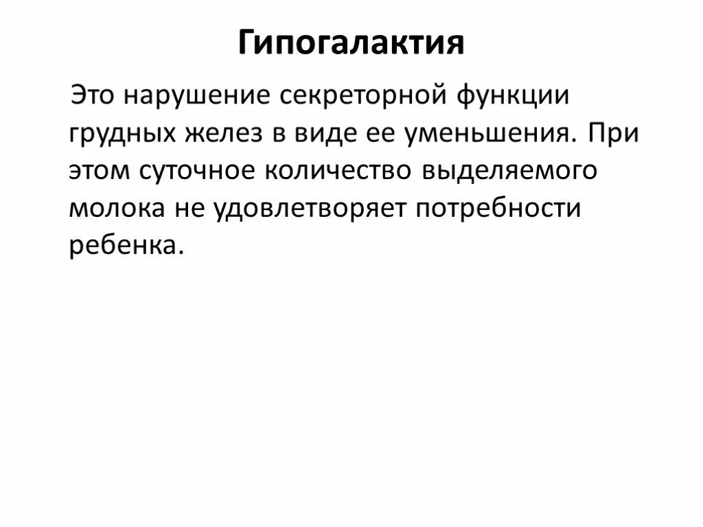 Гиполактия. Гипогалактия презентация. Гипогалактия виды. Гипогалактия это в медицине. Гипогалактия заключение.