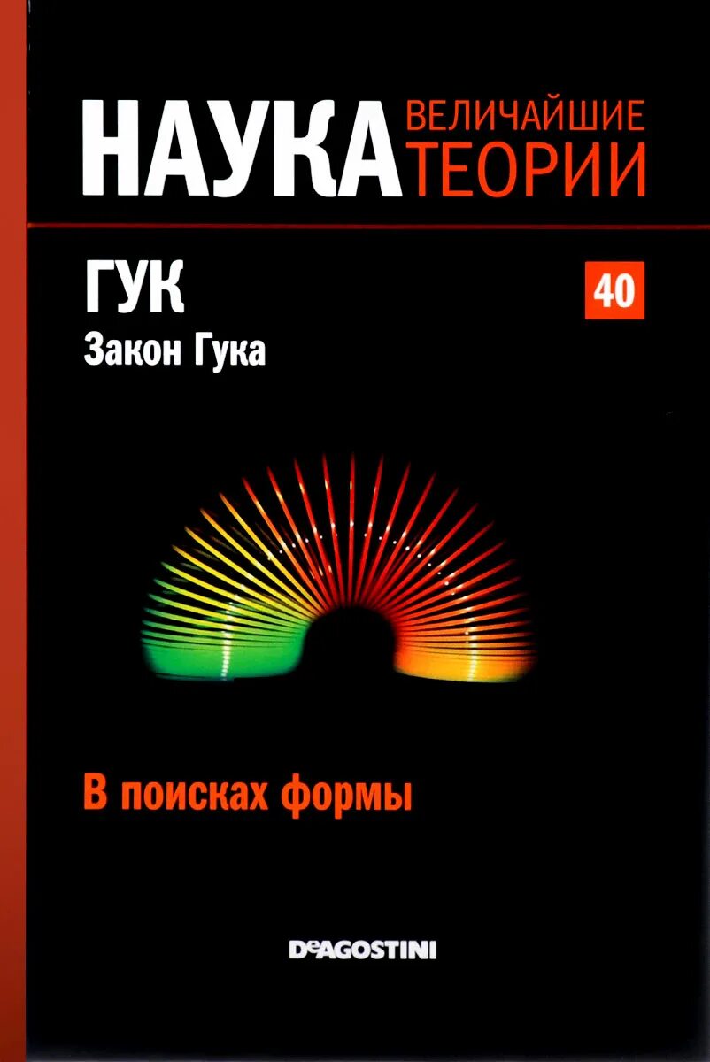 Книги великие науки. ДЕАГОСТИНИ наука величайшие теории. Великие о книге и науке. Теория в науке это.