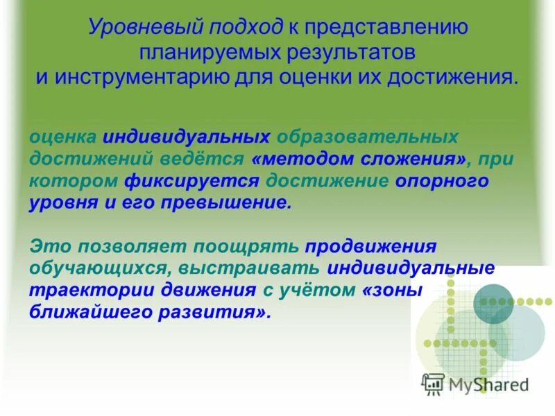 Уровневый подход. Уровневый подход к оценке образовательных достижений. Уровневый подход к оцениванию предметных результатов обучения. Уровневый подход к оценке образовательных достижений. Уровневый подход к оценке образовательных достижений.