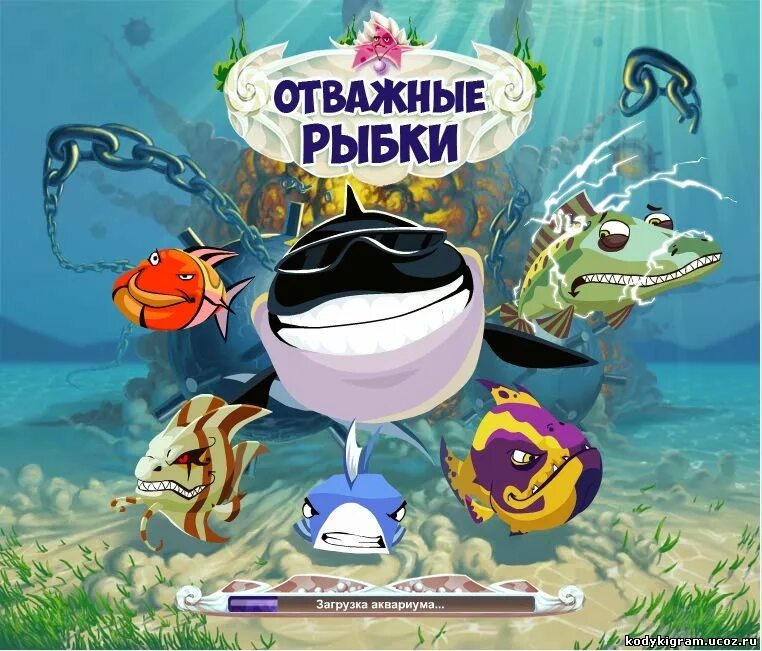 Отважные рыбки игра. Отважные рыбки игра ВК. Отважные рыбки ВК. Бесстрашные рыбки игра.