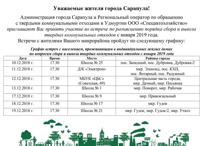 График работы тко. График вывоза тбо. график вывоза бытовых отходов.