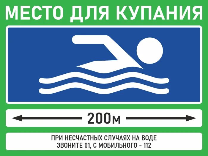 Знаки разрешающие купание в водоемах. Место купания табличка. Знак «место купания». Знак «место купания детей». Знаки разрешающие плавать