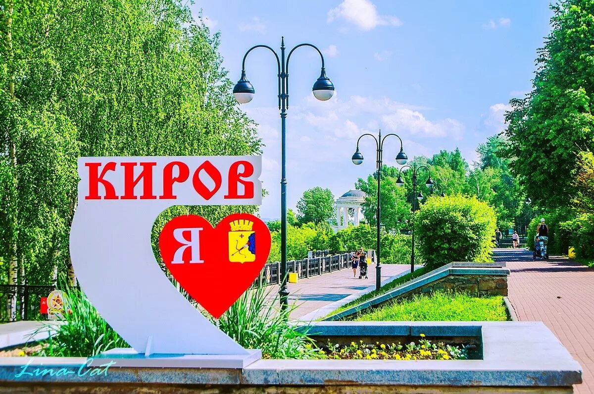 Юбилей города кирова. Я люблю киров. Детский парк аполло. Вятка день города. С днём города киров картинки.