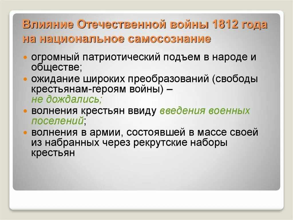 Влияние Отечественной войны 1812. Влияние Отечественной войны 1812 года. Влияние Отечественной войны 1812 года на общество. Влияние войны 1812 года на Россию. Патриотический подъем народа