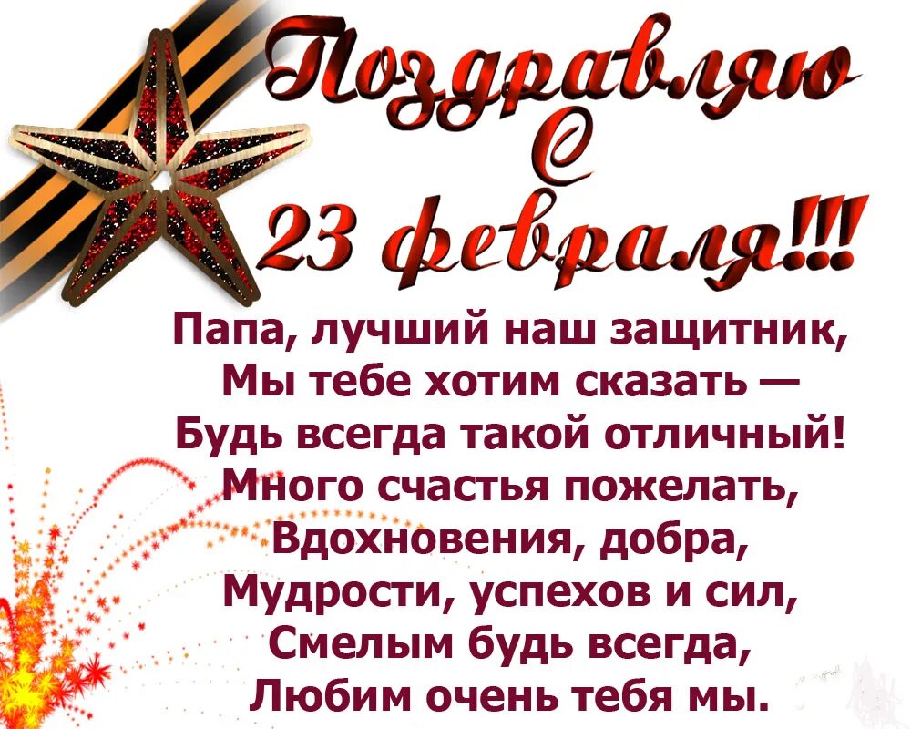 Поздравить крестного с 23 февраля. Поздравление с 23 февраля папе. Поздравление с 23 февраля паре. Стихи на 23 февраля. Стих на 23 февраля для открытки.