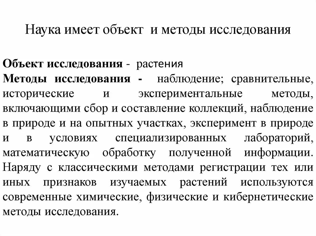 Какие значения имеет наука. Методы исследования растений. Методы исследования ботаники. Стационарный метод исследования растений. Опытный метод в науке это.