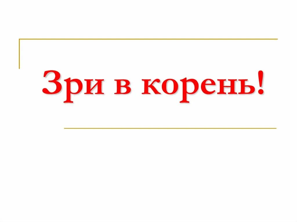 Афоризмы козьмы пруткова. Как говорил козьма прутков зри в корень. Зри в корень козьма прутков. Зри в корень рисунок. Зрите в корень козьма прутков.