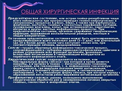 Общие инфекции