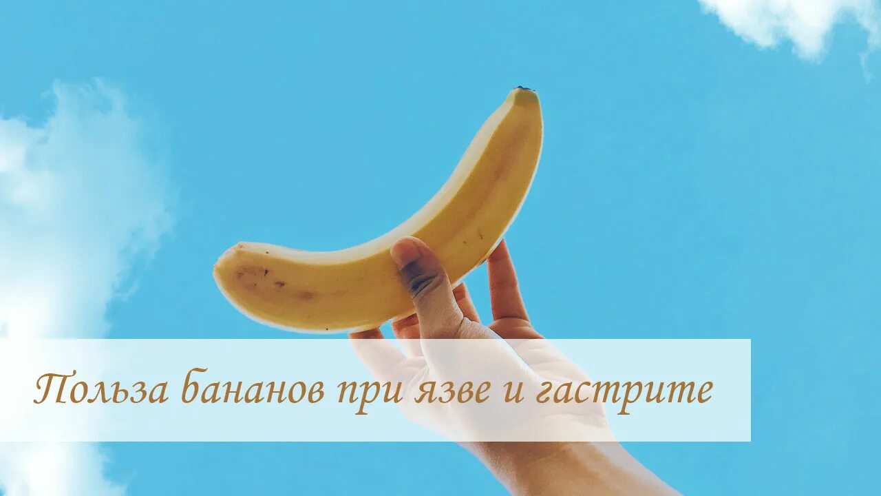 Можно банан при гастрите желудка. Бананы при язве. Банан при гастрите. Бананы для желудка. Бананы при язве желудка.