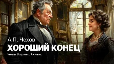 Чехов читает антоник