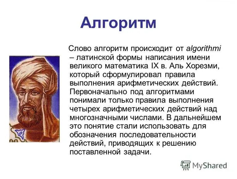 Все четырехбуквенные слова алгоритм. Слово алгоритм. аль хорезми алгоритм. аль-хорезми портрет. что обозначает слово алгоритм.