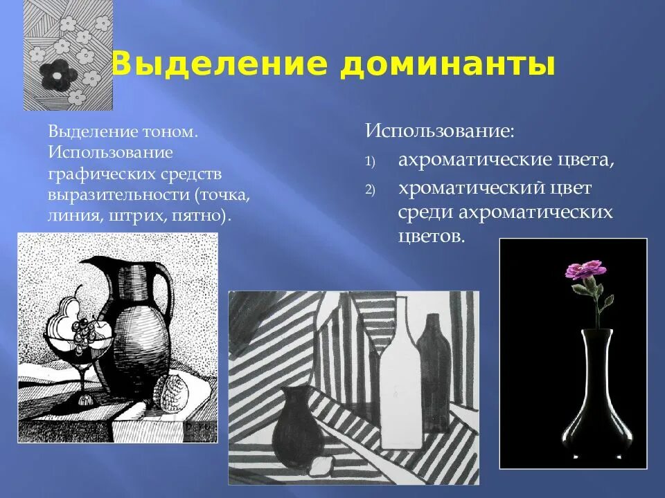 Два доминанта. Натюрморт в графике. Доминанта в композиции. Ахроматическая композиция. Выделение Доминанты в композиции.