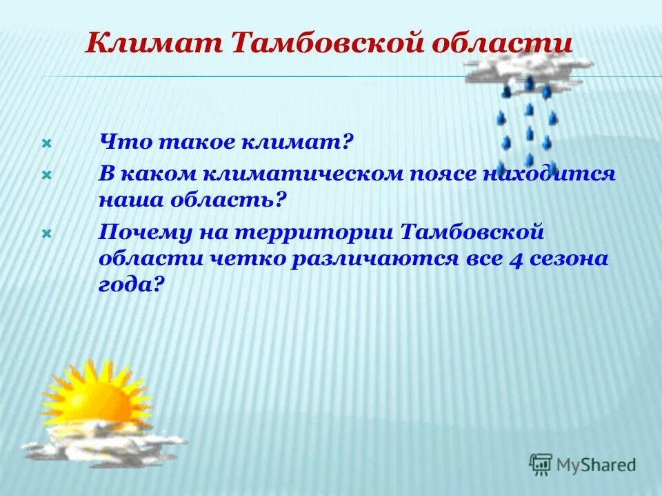 Почему обл. Климат тамбовской области. климат тамбовской области карта. особенности климата тамбовской области. доклад на тему климат тамбовской области.