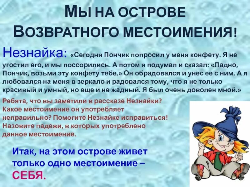 Конспект урока возвратное местоимение 6 класс ладыженская. Сказка про местоимения. Рассказ о местоимении. Сказка о местоимении себя. Лингвистическая сказка про местоимения.