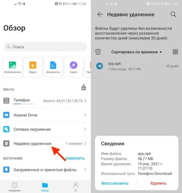 Восстановить архив телефона. Где на андроиде корзина удаленных файлов. Как восстановить файлы удаленные из корзины на андроиде. Корзина с удаленными файлами на телефоне хонор. Корзина с удаленными файлами.