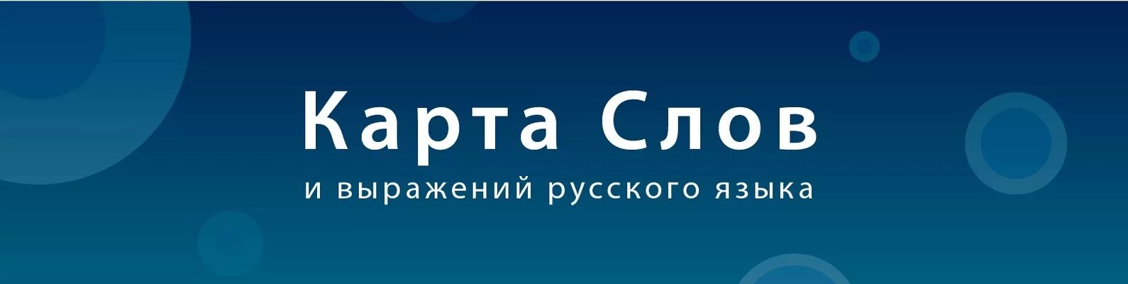 КАРТАСЛОВ.ру. Карта слов. Карта слов и выражений русского языка. Карта слов приложение. Без слов ру