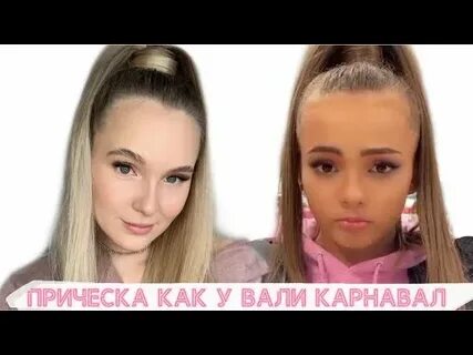 Прическа вали карнавал