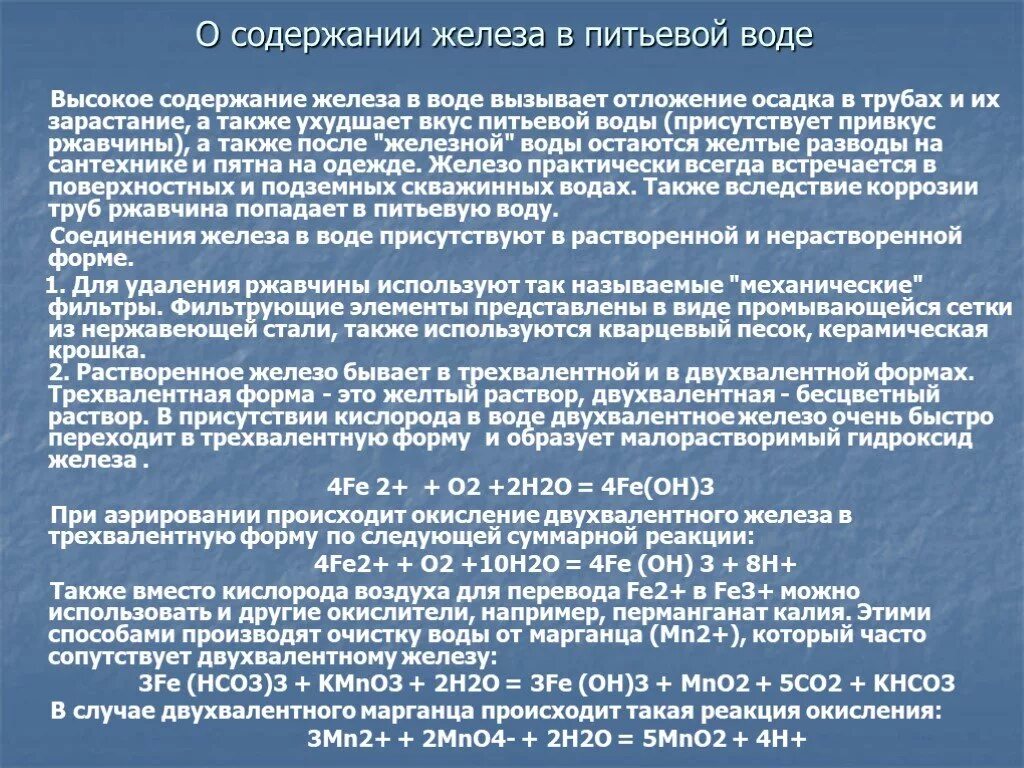 Железо растворяется в воде. Повышенное содержание железа в питьевой воде является. Железо в воде норма. Солержание железо в воде. Вода с превышением железа.