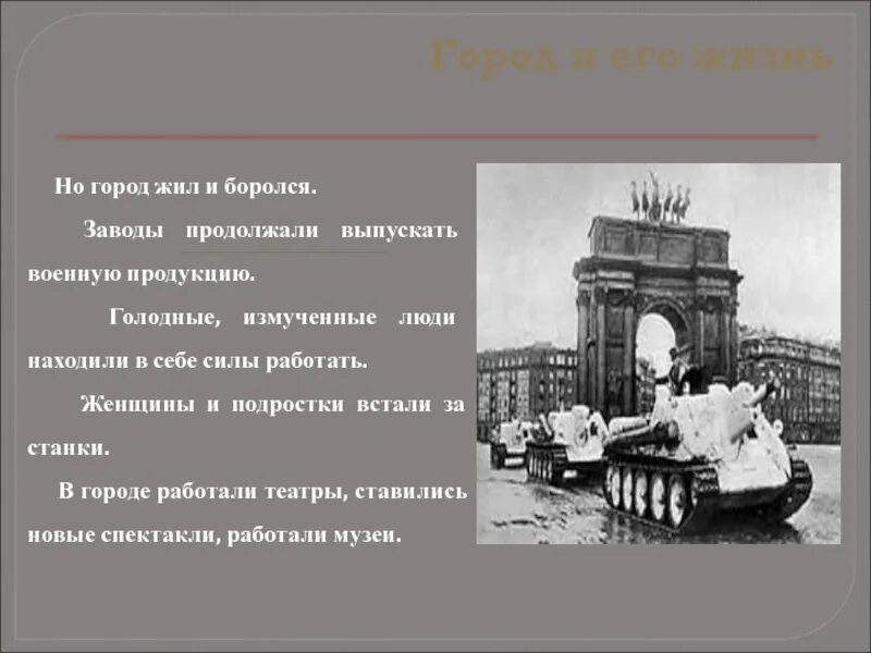 Битва за москву и блокада ленинграда презентация. Блокада Ленинграда презентация. Город жил и боролся. Кратко о Ленинграде. Блокада Ленинграда слайд.