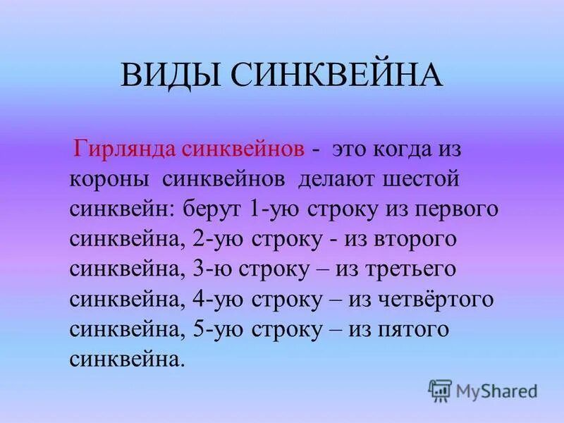 Виды синквейнов. Синквейн гирлянда. Синквейн презентация для дошкольников. Синквейн на тему мама 2 класс