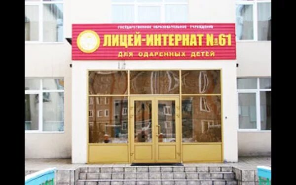 лицей 61. день пионерии в россии. лицей 61. реставрационный колледж кировский санкт-петербург. школа гимназия 61 бишкек.
