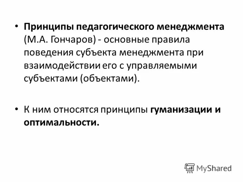 Основы образовательного менеджмента. Педагогический менеджмент в образовании. Основы образовательного менеджмента. Тенденции развития менеджмента в образовании. Принципы управления образованием.