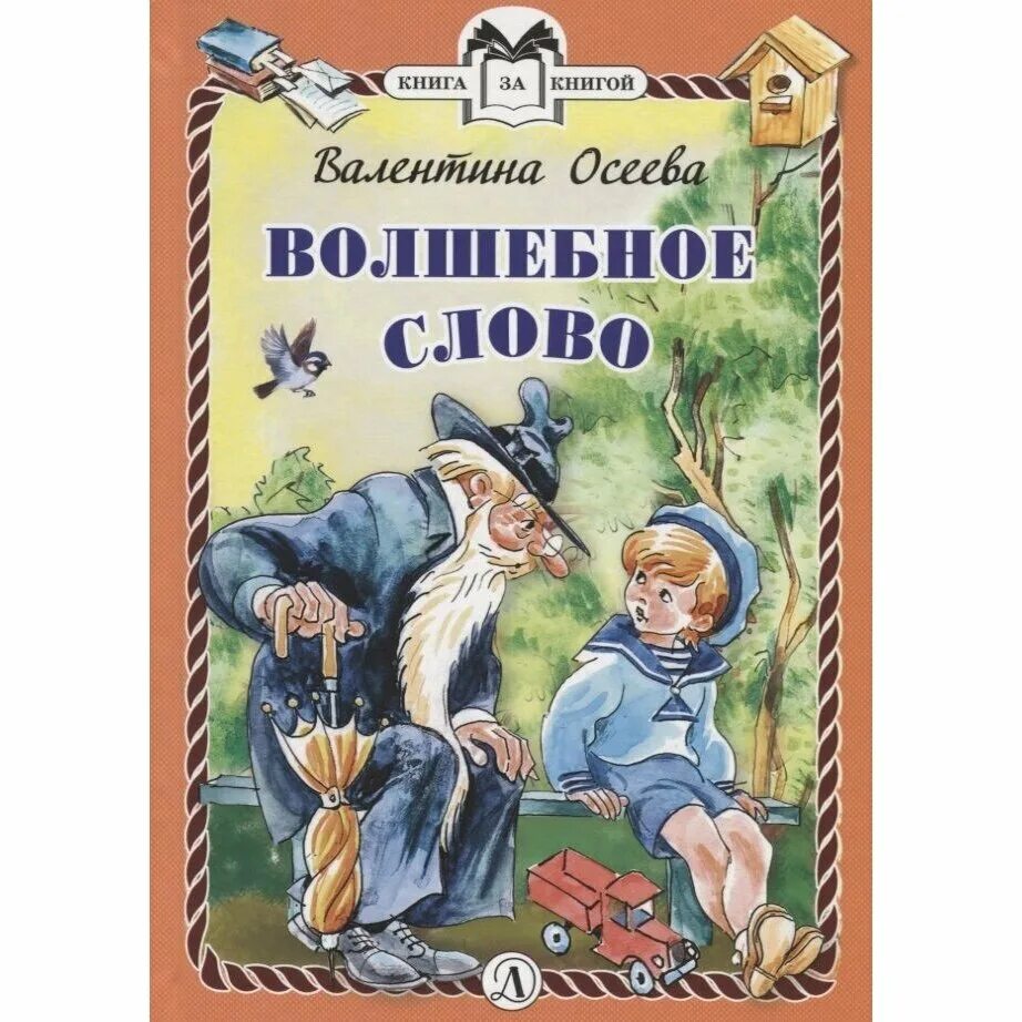 Книги осеевой волшебное слово. Книги осеевой волшебное слово. Книга осеевой волшебное слово. Книга осеевой волшебное слово. Книги осеевой волшебное слово.