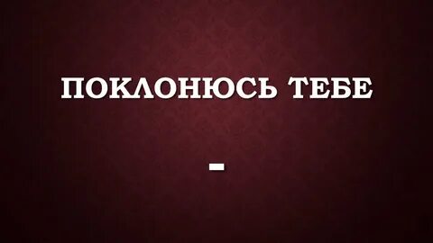 Поклонюсь тебе