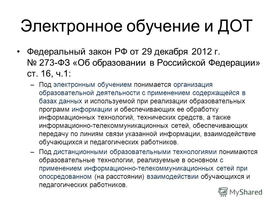 Dot подсистема. очное обучение дот. очное обучение дот. форма обучения с использованием дот что это. дот дистанционные образовательные технологии это.