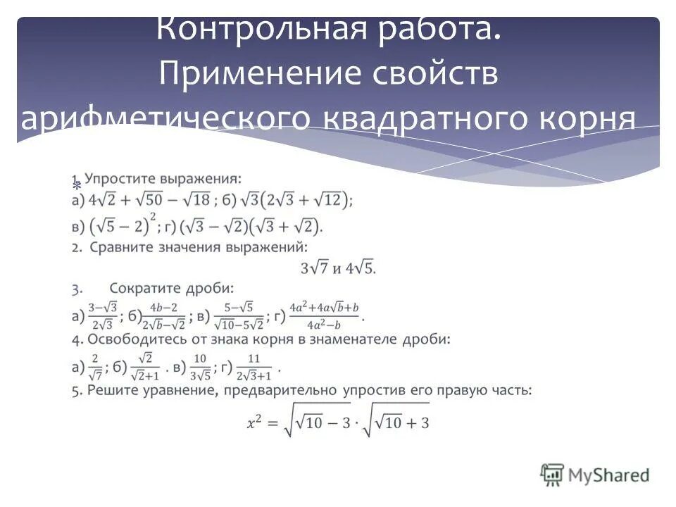 Арифметический квадратный корень самостоятельная работа 8 класс